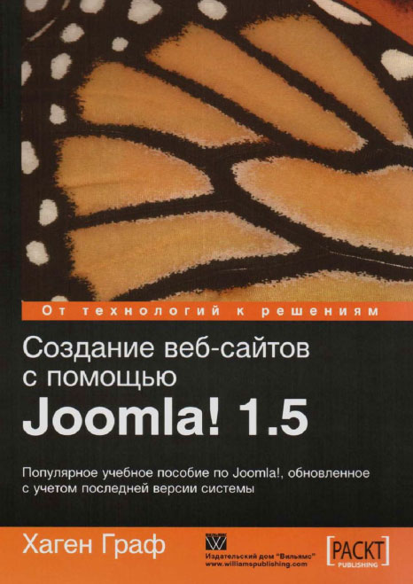 Создание веб-сайтов с помощью Joomla! 1.5_0.jpg